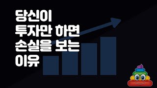 당신이 투자만 하면 손실을 보는 이유