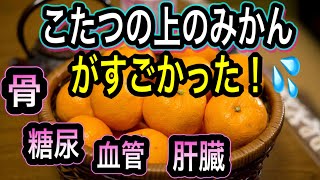 速報！みかんの〇〇があのお悩みをスッキリ解決【毎日食べると差がつく食品】