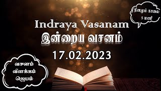 Indraya Vasanam | 17.02.2023 | இன்றைய வசனம் |Today's Bible Verse in Tamil|Daily Bible verse in Tamil