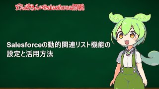 【Salesforce】動的関連リスト機能の設定と活用方法【ずんだもん】