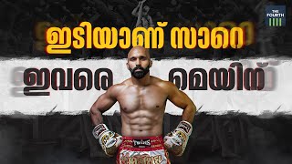 ഇടിയാണ് സാറെ ഇവരെ മെയിന് | Abdul Muneer |  MMA record