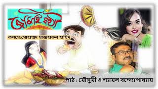 Ancholik kobita|| Jamai Shasti || Mausumi \u0026 Shyamal Bandyopadhyay