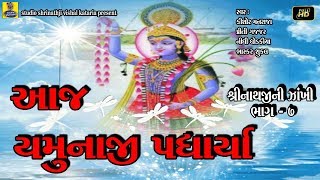 aaj yamunaji padhariya new 2018 shrinathji zakhi satsang