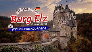 ที่เที่ยวเยอรมัน สัมผัสบรรยากาศในนิทาน ที่ ปราสาทเอ็ลทซ์ Burg Eltz