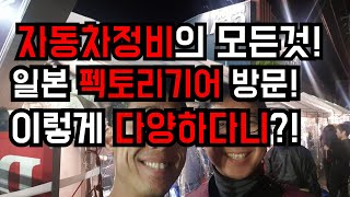 [브이로그VLOG]자동차정비의 모든것! 일본 펙토리기어 방문기,대박! Everything of car maintenance! We visited Japan factory gear