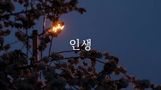 [샬롬 My Dear] 인생_임성규 Ver.MR (가사포함) #찬양mr