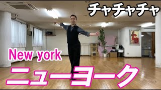 チャチャチャ：ニューヨークの足型　社交ダンスと競技ダンス【前掛けTV】chachacha new york