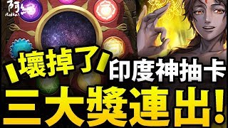 【神魔之塔】阿紅實況 ►印度神抽卡『三張大獎連續出現！』沒這麼歐過！【七色脈輪】