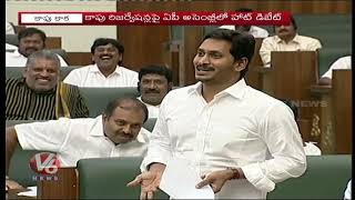 Heated Debate On Kapu Reservations In AP Assembly | V6 News