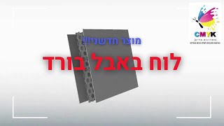 באבל בורד  | CMYK פתרונות מדיה