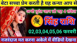 सिंह राशि 2 से 6 फरवरी यह कन्या आपसे सच्चा प्रेम करती है अभी जान लो Singh Rashi/leo horoscope