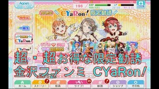 【スクフェス】超・超お得な限定勧誘CYaRon!編