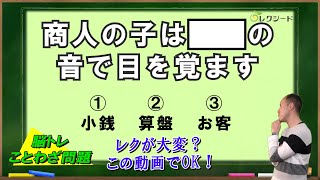 【毎日介護レク】脳トレ大人のことわざ問題　その９【認知症予防】