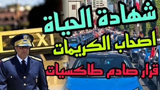 إلغاء رخص سيارات الأجرة بعد وفاة أصحاب المأذونيات وضرورة الإدلاء بشهادة الحياة لأصحاب الكريمات/بلاغ