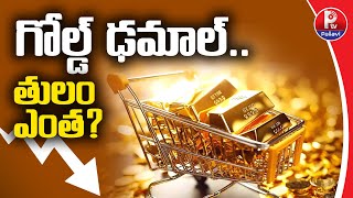 గోల్డ్ ఢమాల్.. తులం మార్కెట్⁬లో ఎంత? | Gold And Silver Price Reduce In Telangana | Pallavi Tv