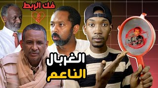 حميدتي يتوعد بفطم الفلول من الرضاعة │ وما الخلافات التي بداخل تنسيقة تقدم│ اقوى حلقة في التلحليل