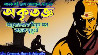 অকৃতজ্ঞ মানুষ গুলিকে চিনুন মাত্র কয়েক মুহূর্তে | 𝐈𝐧𝐬𝐩𝐢𝐫𝐚𝐭𝐢𝐨𝐧𝐚𝐥 𝐬𝐩𝐞𝐞𝐜𝐡 𝐢𝐧 𝐁𝐞𝐧𝐠𝐚𝐥𝐢 | 𝐌𝐨𝐧𝐢𝐬𝐡𝐞𝐞 𝐊𝐨𝐭𝐡𝐚