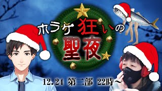 【ホラゲ狂いの聖夜】第二部 今年のホラゲについて熱く語るトーク企画！【島津の鉄砲兵/なまあじ鯵人/サンキュームービー】