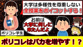 【表現規制だけじゃない】ポリコレでバカが増える⁉（ゆっくり解説）