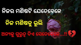 କାହାକୁ ଭୁଲିବା ଶହେ ଗୁଣ କଷ୍ଟ ହୋଇଯାଏ ଯେତେବେଳେ ସେ...//Motivational Quotes in Odia//#beakupstatus