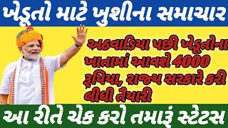 ખેડૂતો માટે ખુશીના સમાચાર | ખેડૂતો ને મળશે 4000 રૂપિયા | new yojana sarkar | commodity Trend |khedut