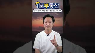 토지거래허가구역을 1년 더 연장 발표, 거래 위축 [1분 부동산] - #shorts