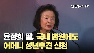 윤정희 딸, 국내 법원에도 어머니 성년후견 신청 / 연합뉴스TV (YonhapnewsTV)