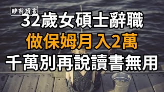 讀書|聽書 32歲女碩士辭職，做保姆月入2萬：千萬別再說讀書無用