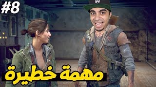 أيام مضت : ساعدت صديقتي في مهمة خطيرة 😱🔥 - DAYS GONE