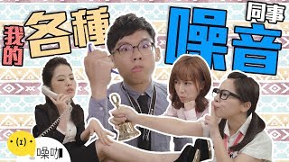 【我的各種噪音同事】- 魯蛇辦公室｜YC/ Amy 艾咪/ FIFI/ Emily｜噪咖