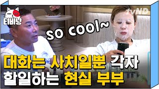 [티비냥] 꼭 눈 보고 대화할 수 있는 건 아니잖아요? 26년 차의 짬이 느껴지는 이봉원X박미선이 사는 생활💜 | #따로또같이 181014