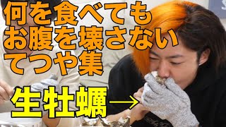 【心配】何を食べてもお腹を壊さないてつや集【東海オンエア】