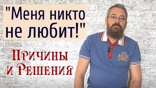 Меня Никто НЕ Любит!  Причины и Решения.