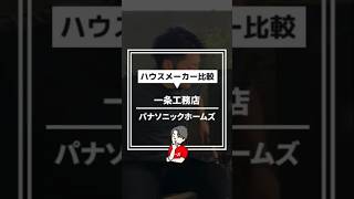 一条工務店とパナソニックホームズで迷っています【ハウスメーカー選び】 #住宅四天王エース #ハウスメーカー #一条工務店 #パナソニックホームズ