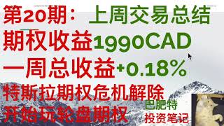 第20期: 上周交易总结, 期权盈利2000CAD, 一周总收益+0.18%