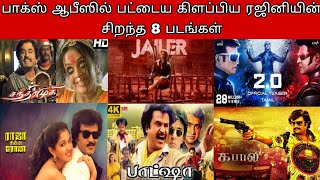 பாக்ஸ் ஆபீஸில் பட்டைய கிளப்பிய ரஜினியின் சிறந்த 8 படங்கள் | Rajini | Thalaivar 170