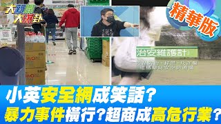 【大新聞大爆卦】小英安全網成笑話?全台暴力事件橫行?小英只關心公投和變臉片?只關心拜登的狗?關心別國的樓?關心自己被換臉?重大事件小英永不在線? @中天新聞CtiNews   精華版