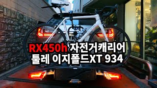 툴레 이지폴드XT 934 / 렉서스 RX450h / 오토학 / 전기자전거캐리어 / THULE EASYFOLD XT 934 / ebike / emtb