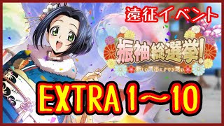 【ロススト】 遠征イベ 振袖総選挙！ EXTRA Stage1～10