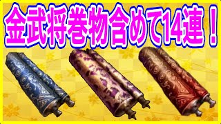 【真・三國無双斬】実況 GWログボの目玉！ 金武将確定巻物と合わせて14連開封してみた結果は⁉