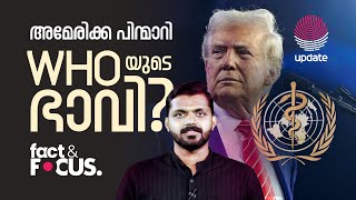 അമേരിക്ക പിന്മാറി. WHO യുടെ ഭാവി | US withdrawal from World Health Organisation | Fact \u0026 Focus