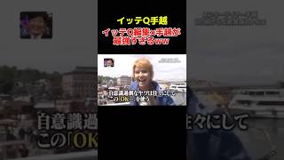 手越とある芸人が兄弟説!?!?ww #イッテq #手越祐也 #お笑い #おもしろ動画  #shorts