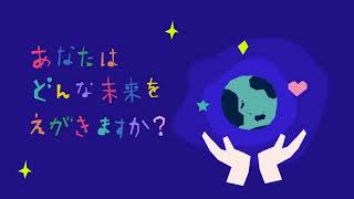 あなたはどんな未来をえがきますか？～SDGsが生まれた背景とこれから /日本ユニセフ協会