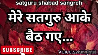 मेरे सतगुरु आके बैठ गए mere satguru aaka baith gye.. heart touching shabad satguru Prem  motivation