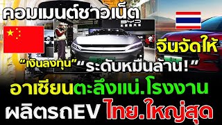 อาเซียน ตะลึงแน่ จีนจัดให้ไทย โรงงานผลิตรถยนไฟฟ้า EV ใหญ่สุดใน AESEAN l คอมเม้นเวียดนาม l Việt Nam