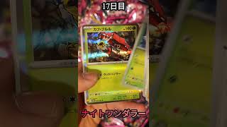 「ポケモンカード　ナイトワンダラー」毎日開封『17日目』