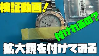 時計のレンズの拡大鏡！あれって付けれるの？今日は検証動画！拡大鏡を付けてみる！ROLEX　ロレックス　ヨットマスターのコピー！時計、無職のオッサン,趣味,多趣味大人の遊び,趣味,多趣味