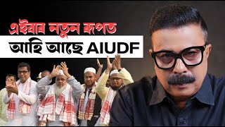 🚨এইবাৰ নতুন ৰূপত আহি আছে AIUDF || Atanu Bhuyan || Satya