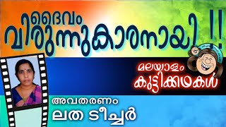 ദൈവം വിരുന്നുകാരനായി!!  | അവതരണം: ലത ടീച്ചര്‍