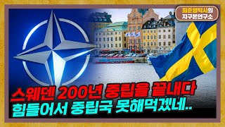 스웨덴이 200년 중립을 깬 이유 [스웨덴 200년 중립 종말 특별편]